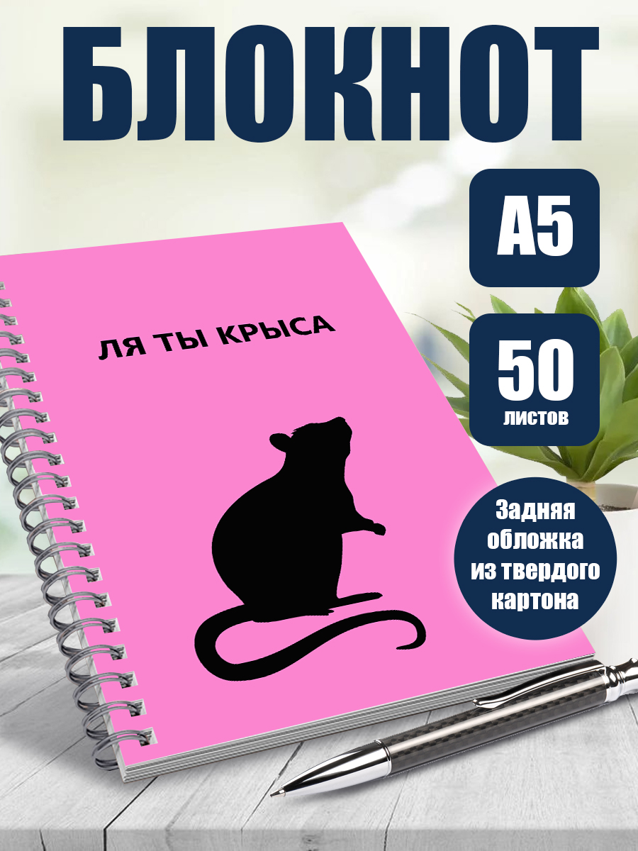 

Блокнот ArtCraft мемы Ля ты крыса, А5, 50 листов в точку, мем