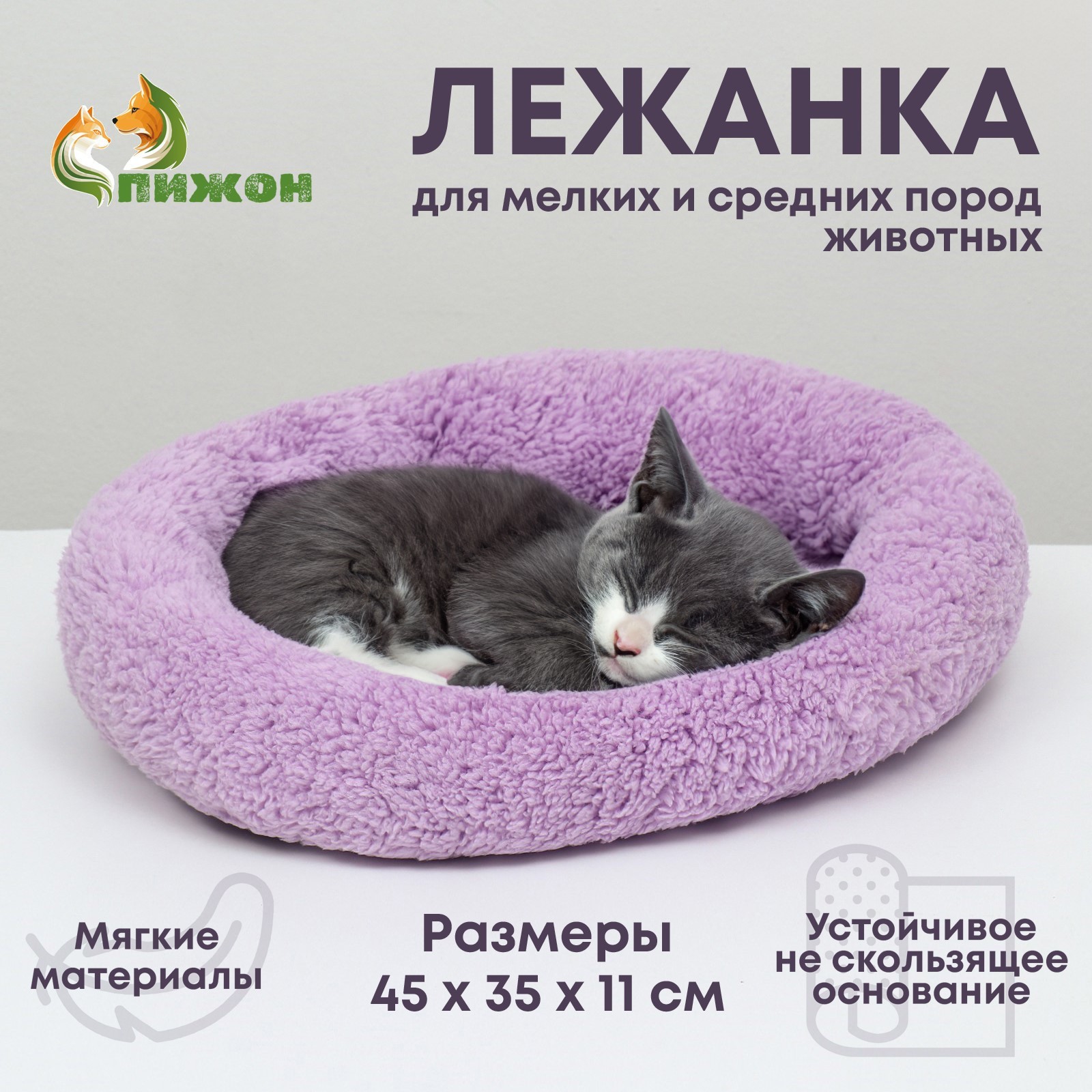 Лежанка для собак и кошек Уют Пижон, фиолетовая, мягкий мех, 45х35х11 см