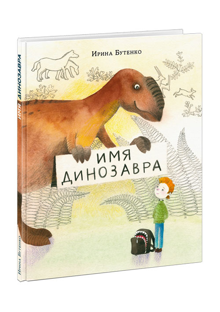 

Имя динозавра