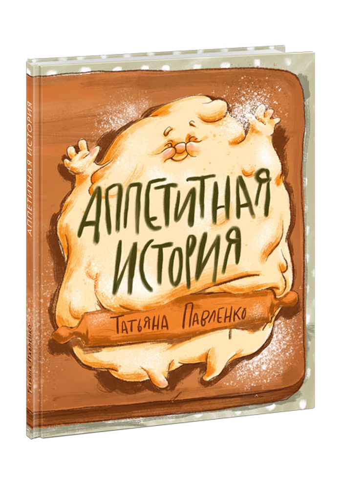 

Аппетитная история