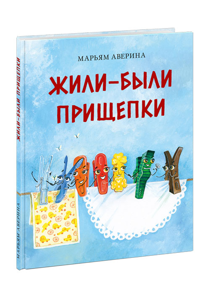 

Жили-были прищепки