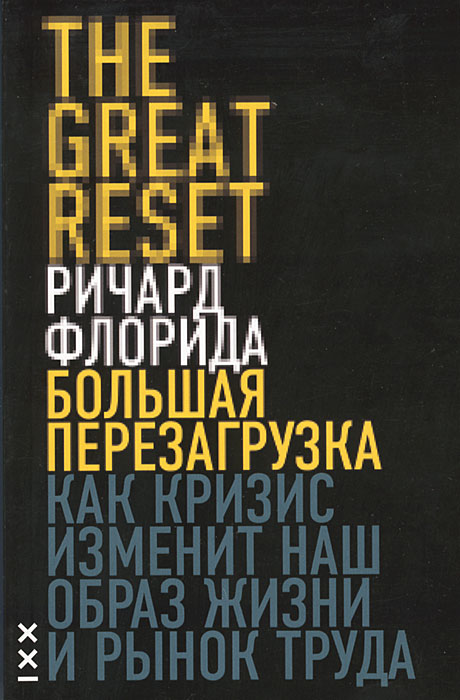 

Книга Большая перезагрузка. Как кризис изменит наш образ жизни и рынок труда