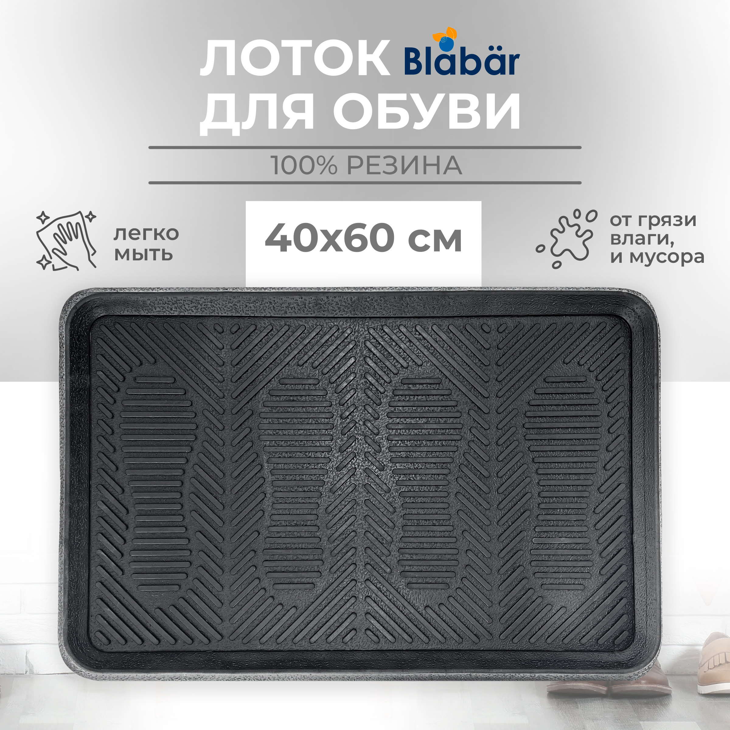 

Лоток для обуви резиновый Blabar 40х60 см, 93634