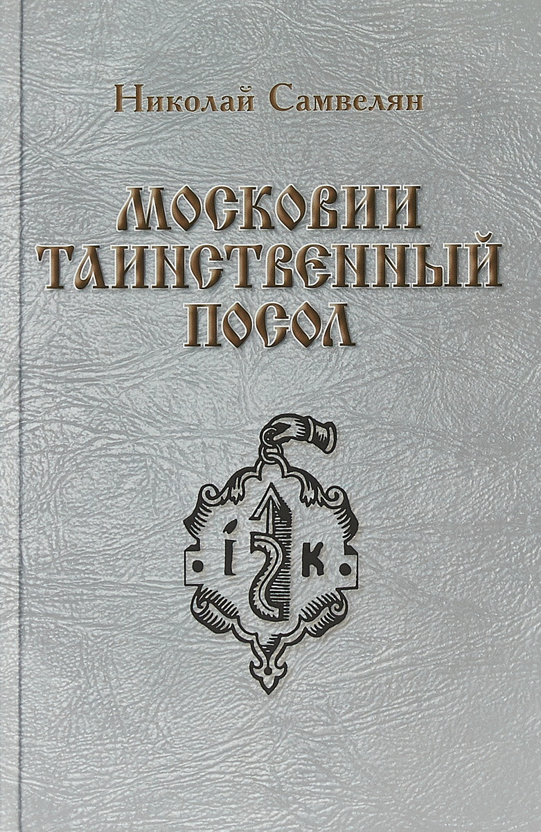 фото Книга московии таинственный посол фортуна эл