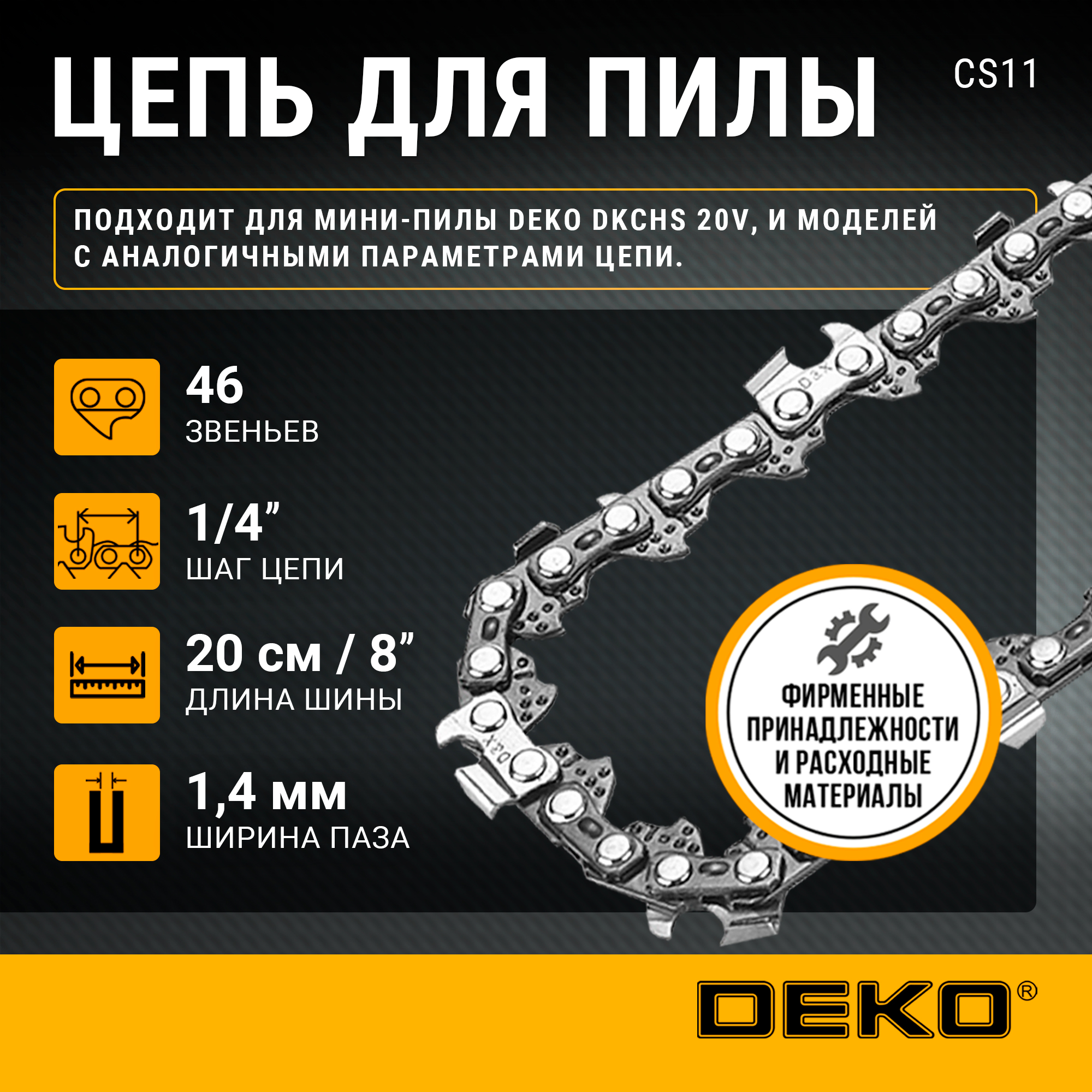 Цепь для пилы DEKO CS11 8 14 14 мм 46 звеньев 063-4376 330₽