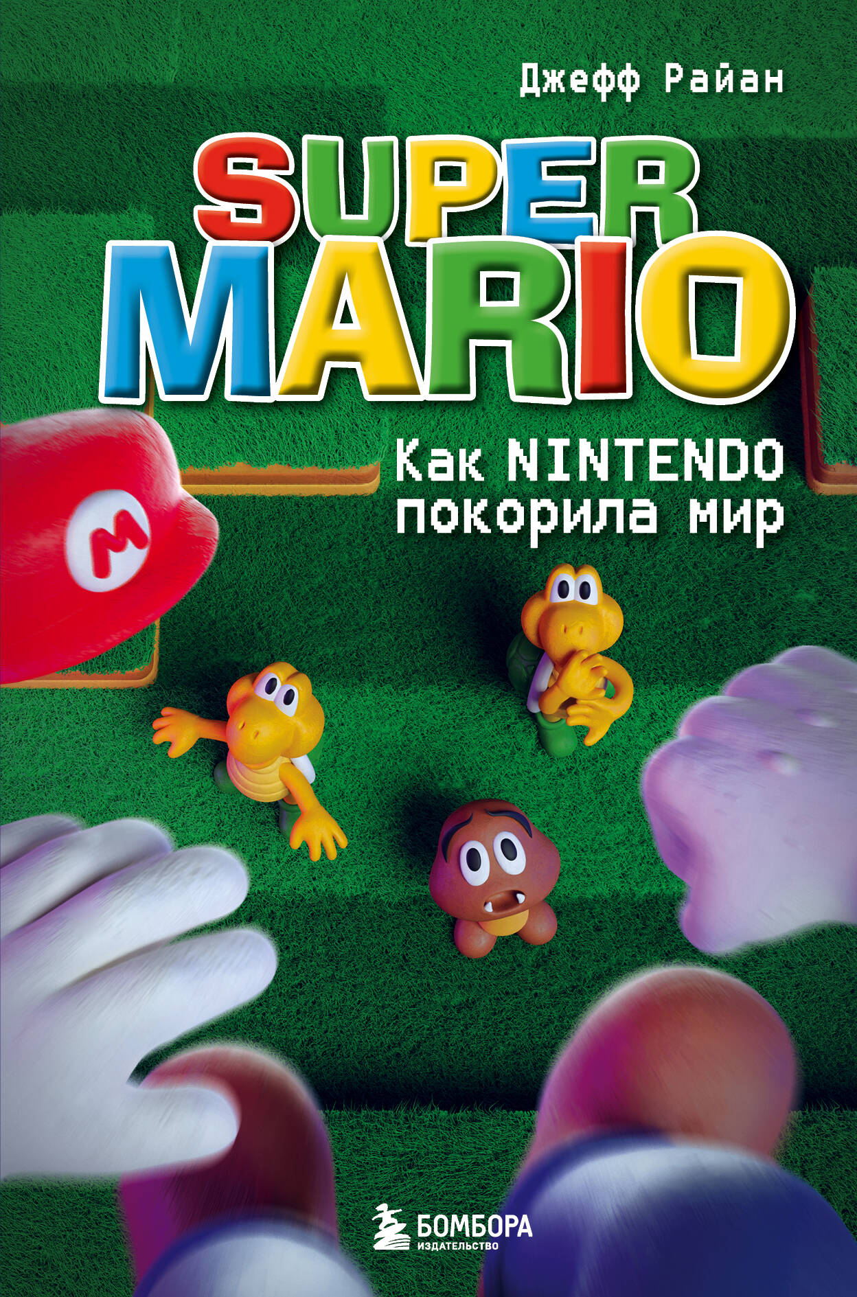 

Super Mario. Как Nintendo покорила мир