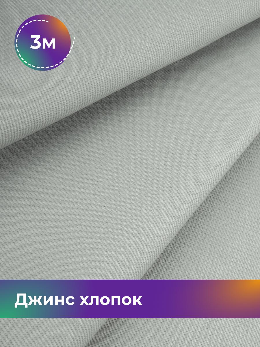 

Ткань Джинс хлопок (не стрейч) Shilla, отрез 3 м * 146 см 3_21047.007, Серый