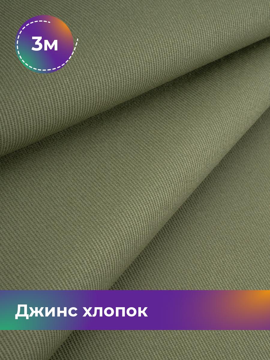 

Ткань Джинс хлопок (не стрейч) Shilla, отрез 3 м * 146 см 3_21047.004, Зеленый