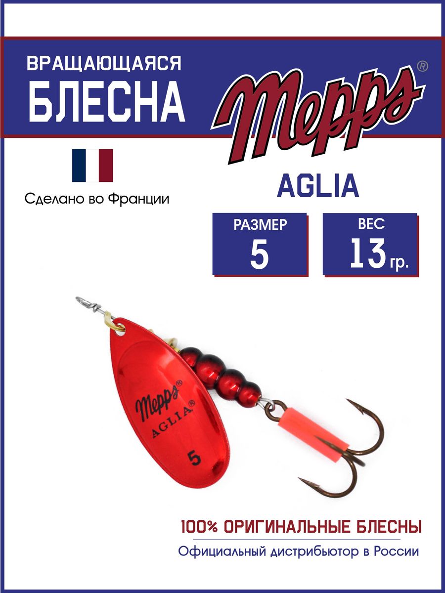 Блесна Mepps AGLIA Platium AG/ROUGE 5