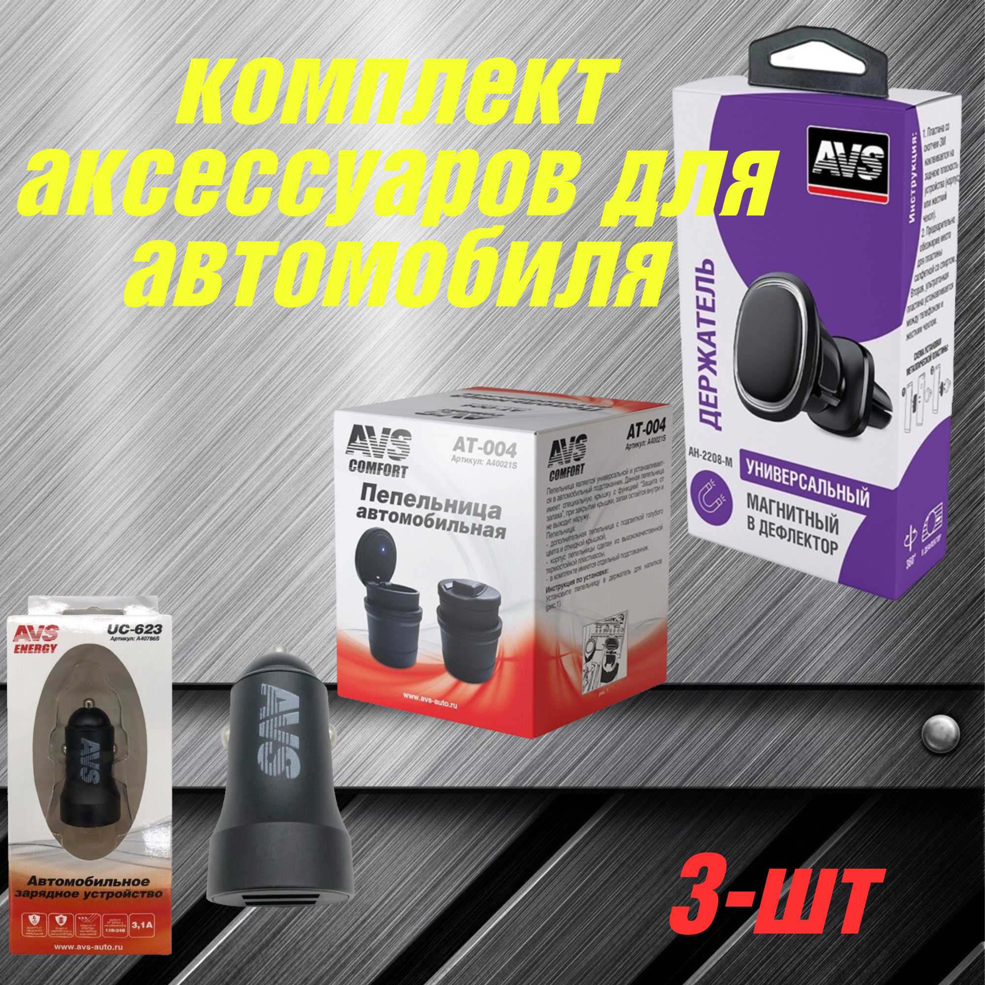 

Комплект аксессуаров AVS для автомобиля 3шт