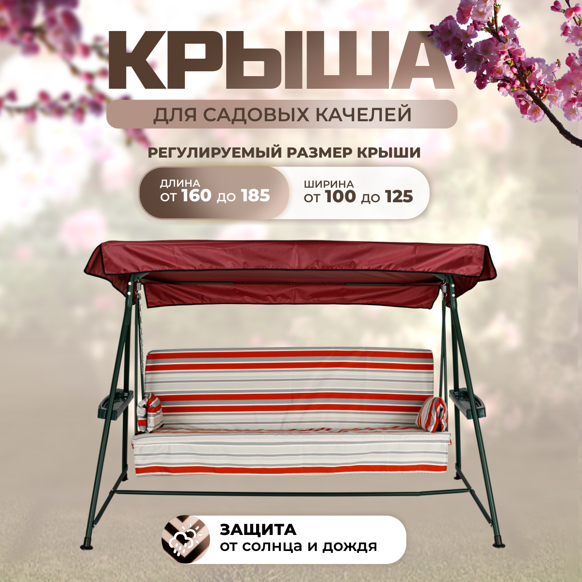 Тент крыша универсальный для садовых качелей Sebo 160-185/100-125 см оксфорд 210 бордовый