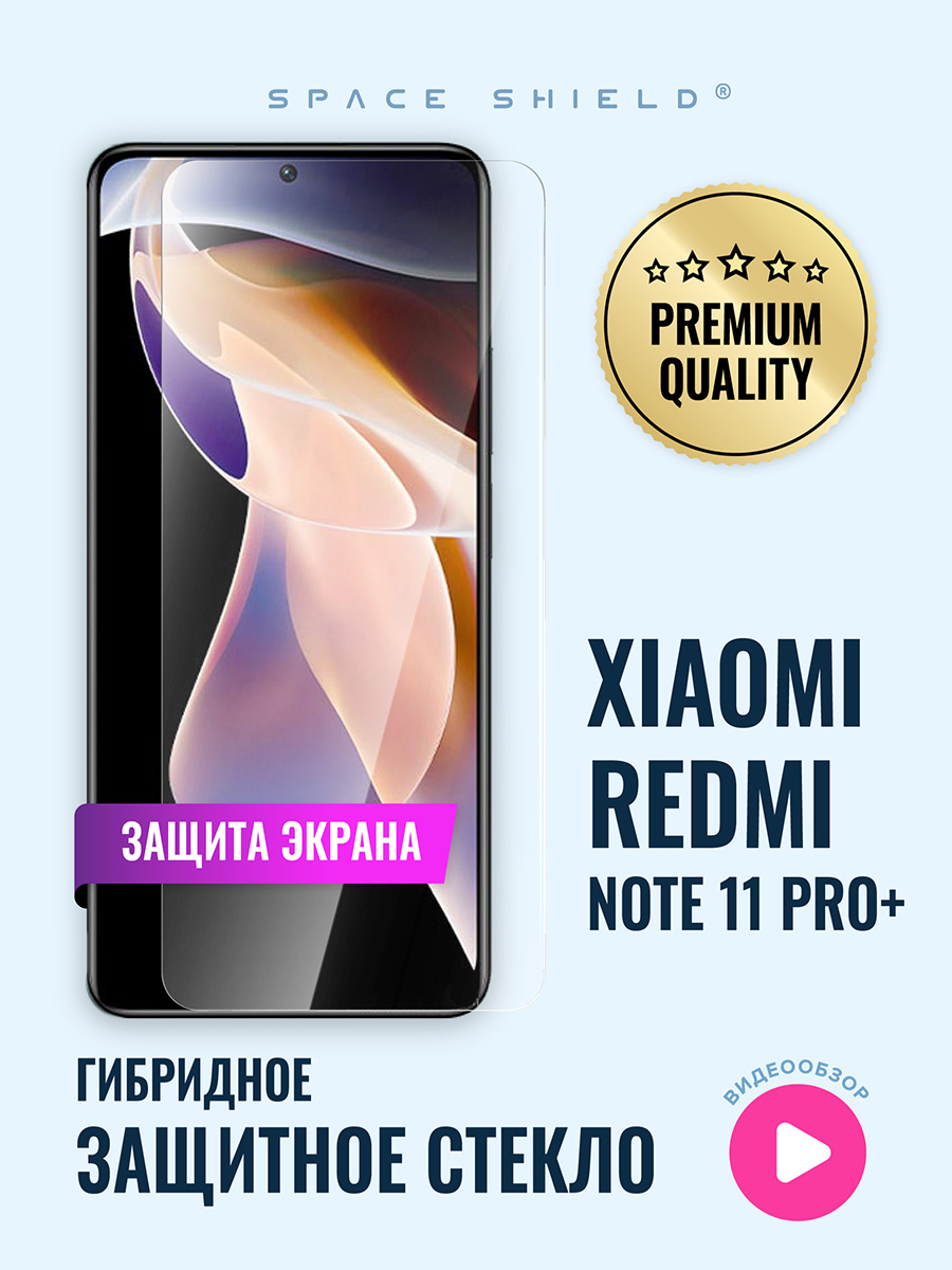 

Защитное стекло на экран Xiaomi Redmi Note 11 Pro Plus, Xiaomi Redmi Note 11 Pro Plus