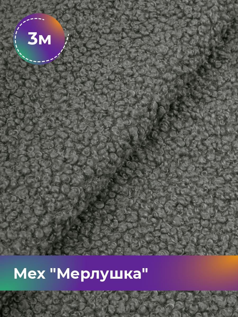 

Ткань Мех Мерлушка Shilla, отрез 3 м * 150 см 3_20888.006, Серый