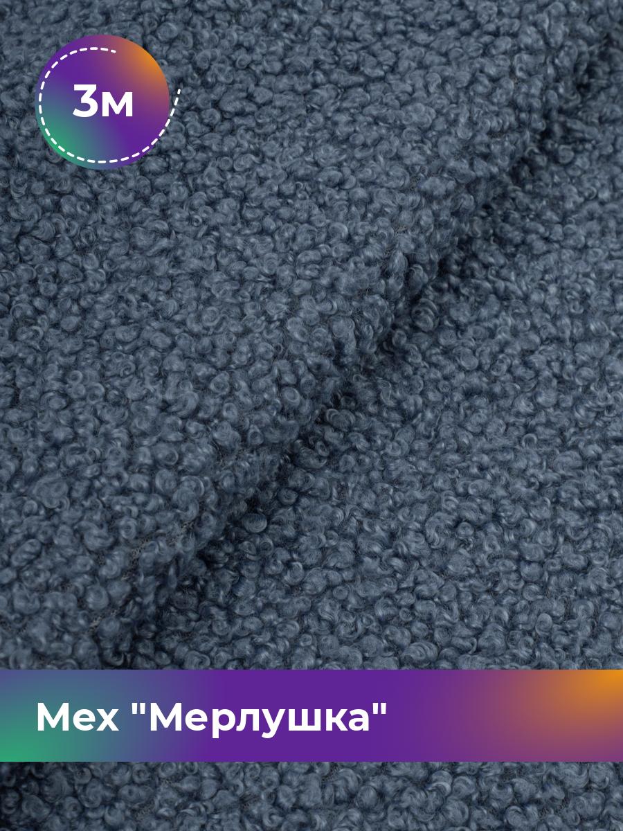 

Ткань Мех Мерлушка Shilla, отрез 3 м * 150 см 3_20888.005, Синий