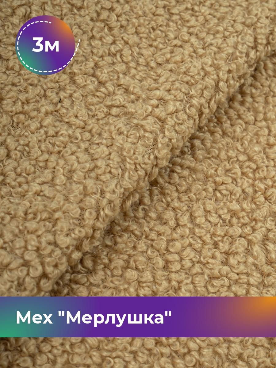 

Ткань Мех Мерлушка Shilla, отрез 3 м * 150 см 3_20888.002, Бежевый