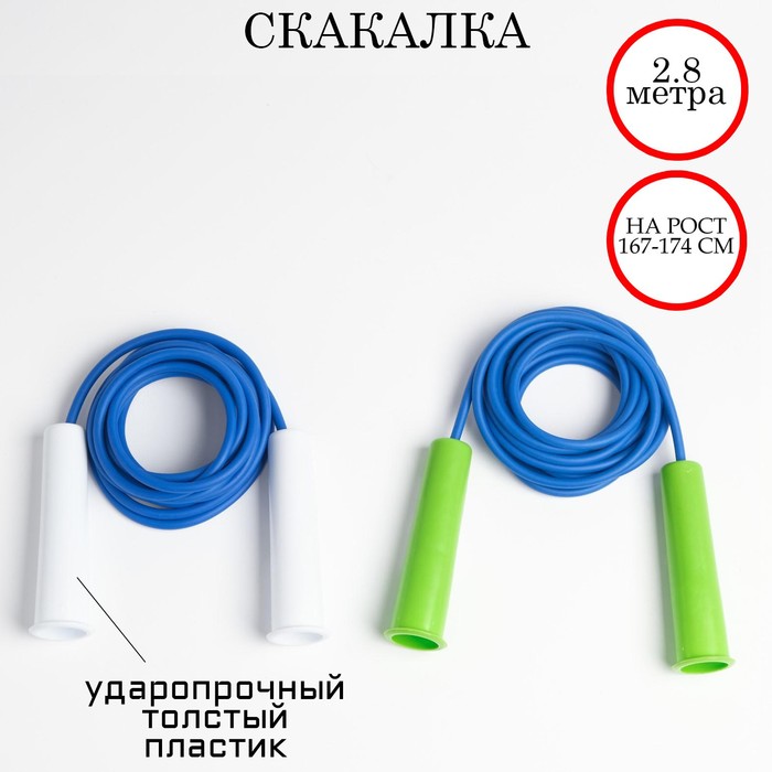 фото Скакалка 2.8 м, на рост 167-174 см, микс nobrand