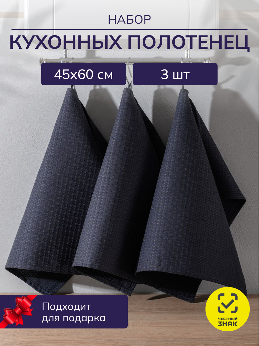 

Набор полотенец AVICTORY для кухни 45x60 3 шт графит, Серый;черный