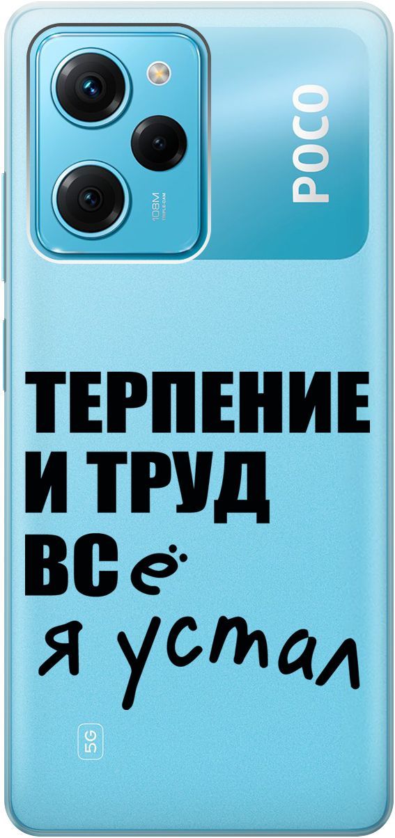 

Чехол на Xiaomi Poco X5 Pro 5G с 3D принтом "Fatigue" прозрачный, Прозрачный;серый, 158262