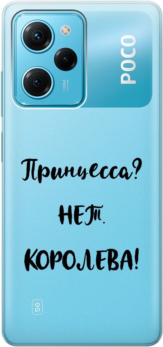 

Чехол на Poco X5 Pro 5G с 3D принтом "Princes" прозрачный, Прозрачный;черный, 158262