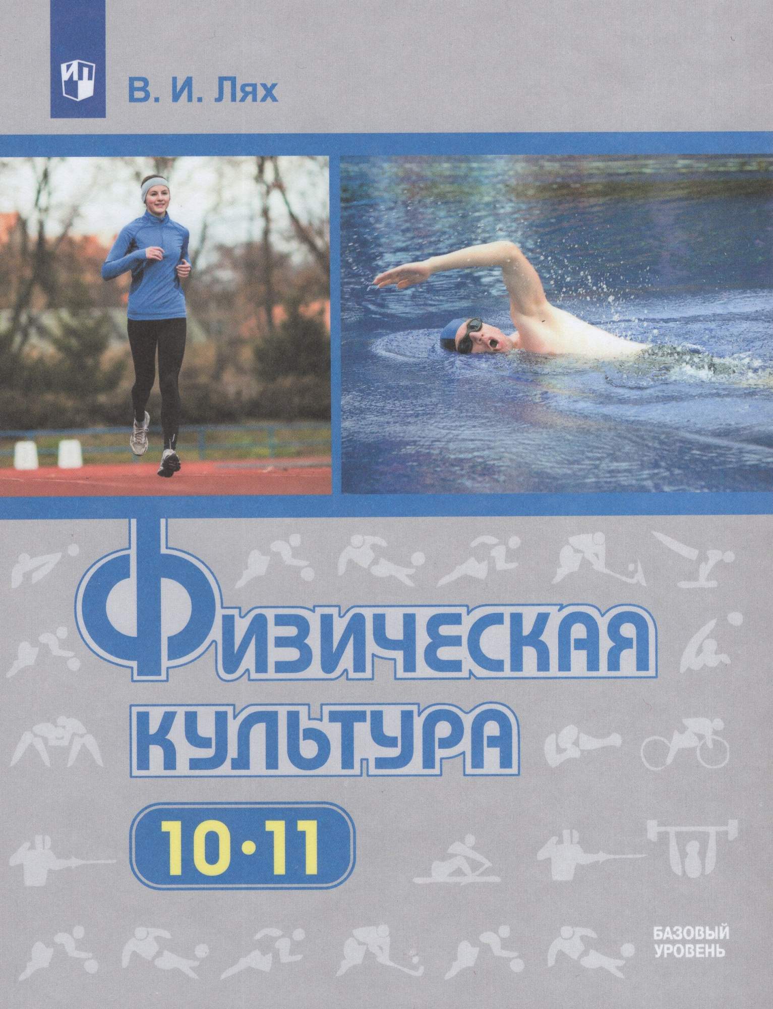 

Физическая культура 10-11 классы Учебник Базовый