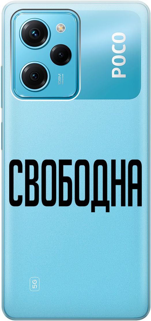 

Чехол на Poco X5 Pro 5G с 3D принтом "Free" прозрачный, Прозрачный;черный, 158262