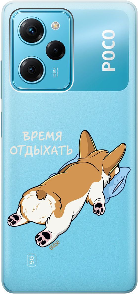 

Чехол на Xiaomi Poco X5 Pro 5G "Relax for corgi" прозрачный, Прозрачный;белый, 158261