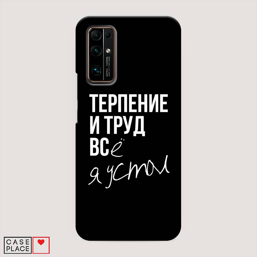 

Чехол Awog "Терпение и труд" для Honor 30