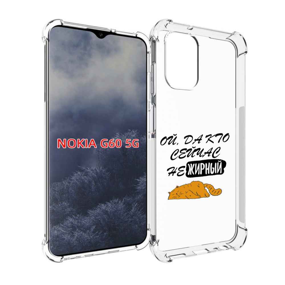 

Чехол MyPads кто-сейчас-не-жирный для Nokia G60 5G, Прозрачный, Tocco
