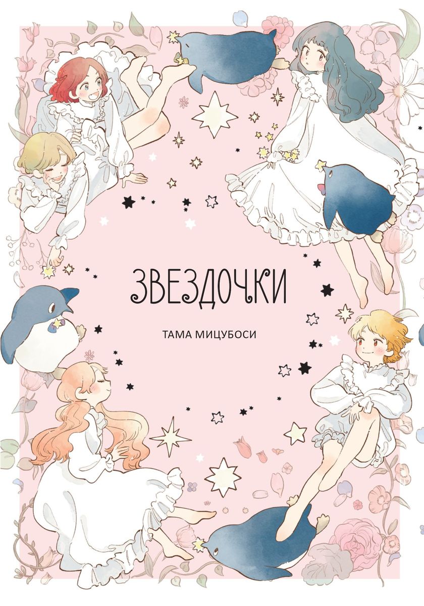 

Звездочки
