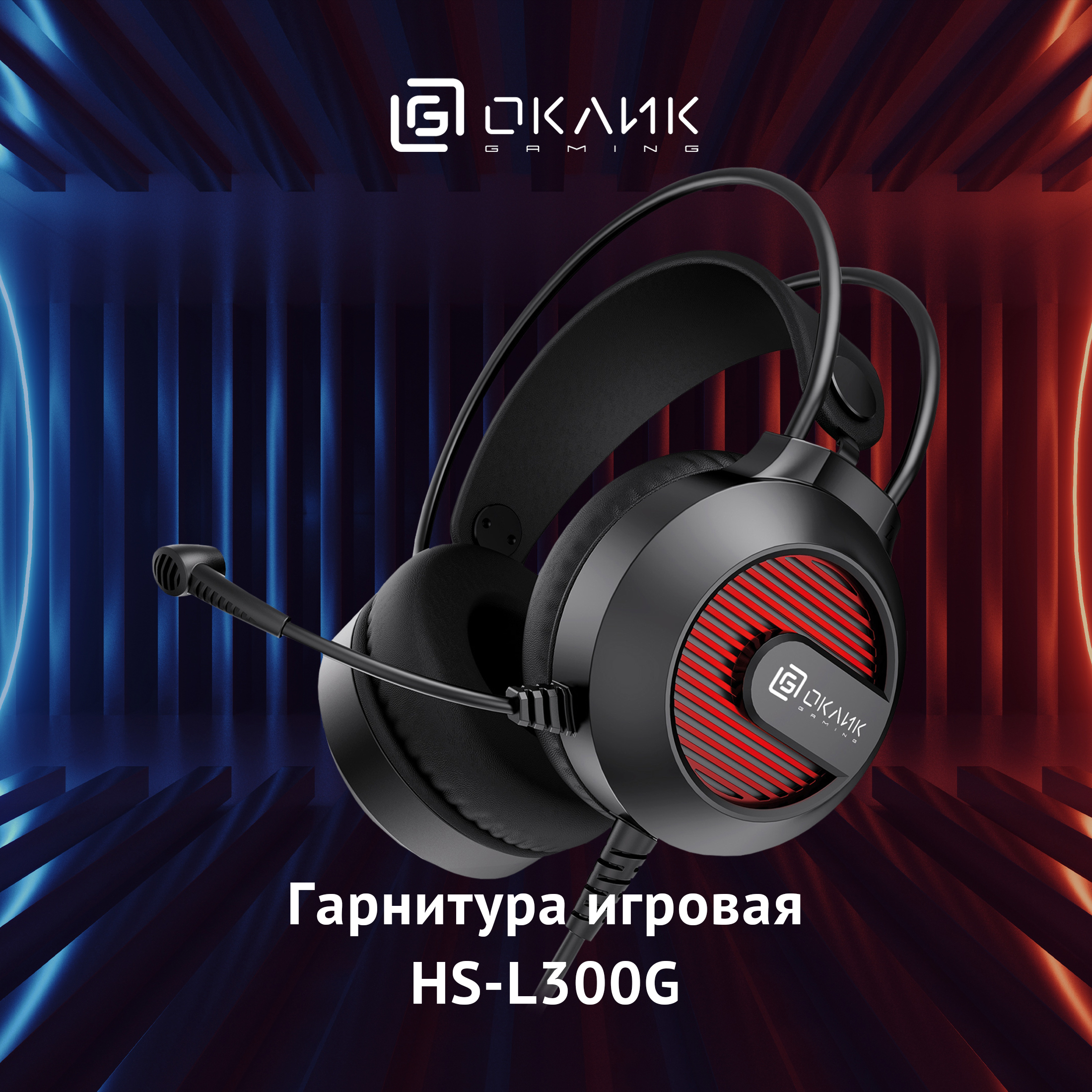 

Наушники OKLICK HS-L300G черный (1796949), HS-L300G