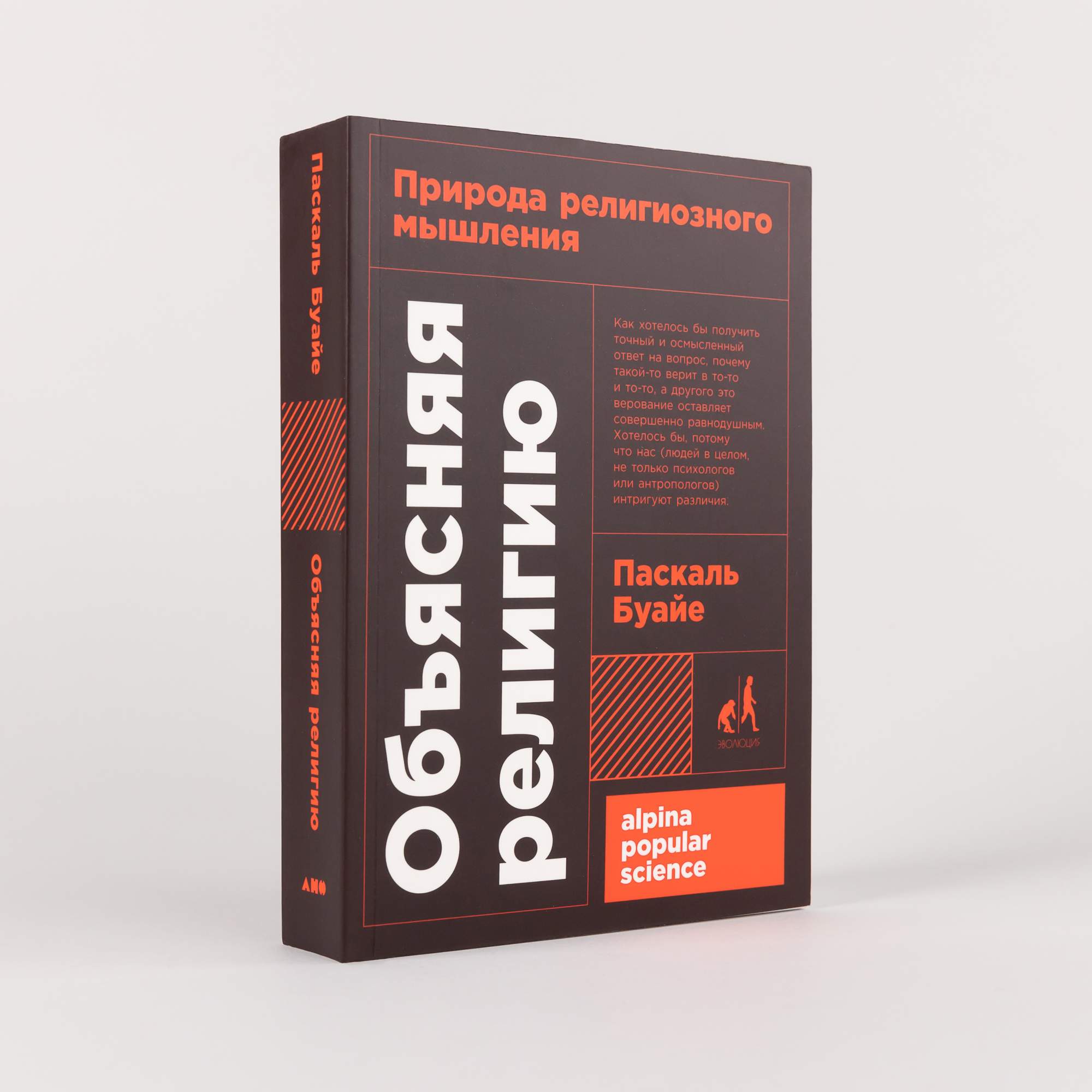 

Объясняя религию: Природа религиозного мышления