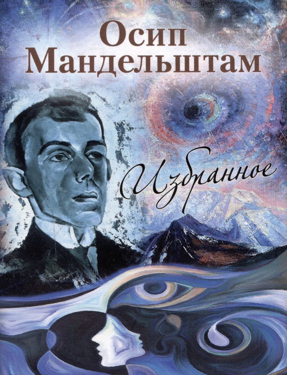 

Осип Мандельштам. Избранное