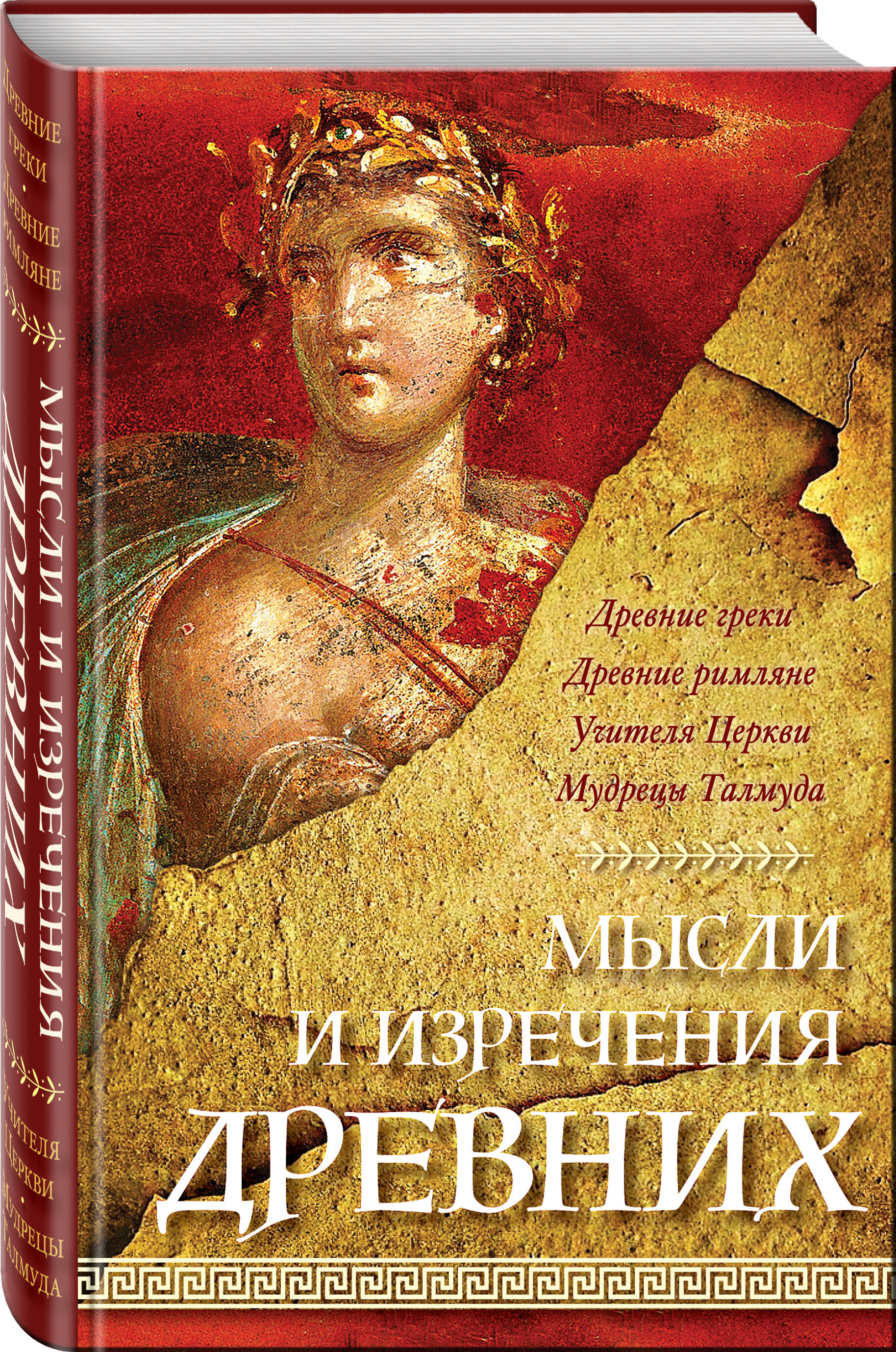 

Мысли и изречения древних