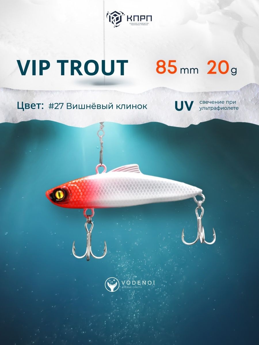 Раттлин Vodenoi Vip Trout 85мм 20гр 27 цвет