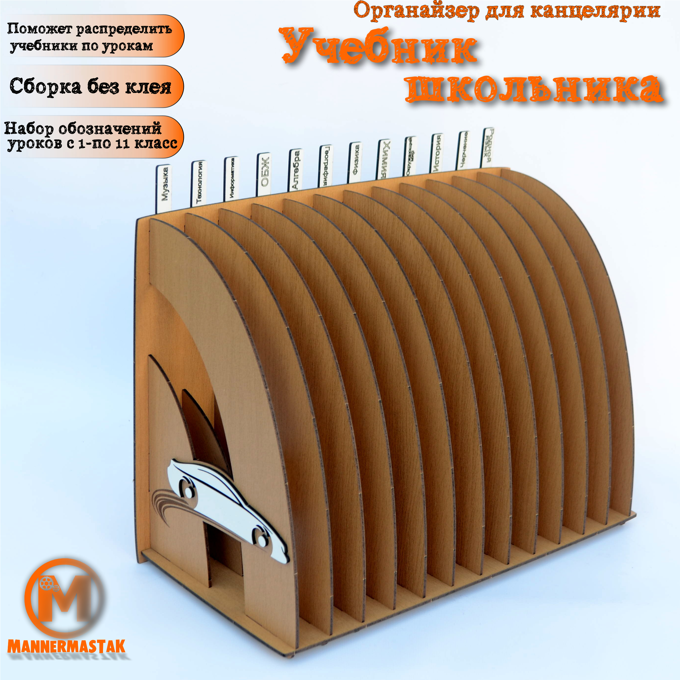 

Органайзер MannerMastak Учебник школьника бук ЛХДФ, 142