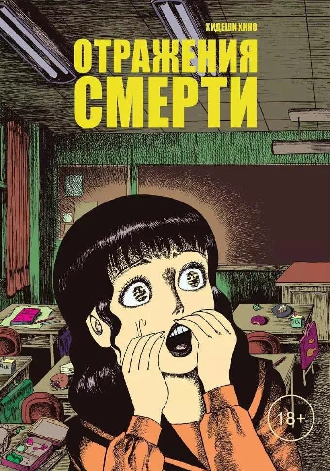 

Отражение смерти