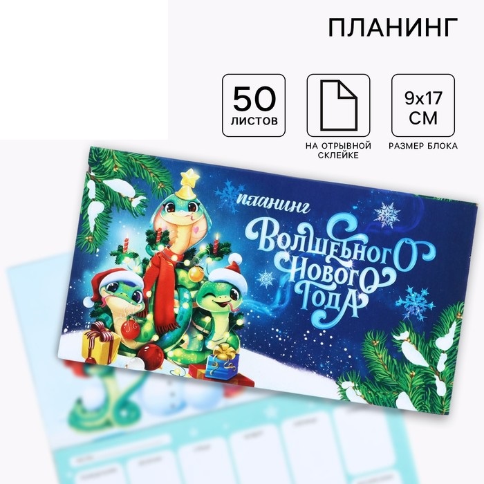 

Планинг ArtFox Волшебного Нового года мини-календарь на обложке, 50 листов