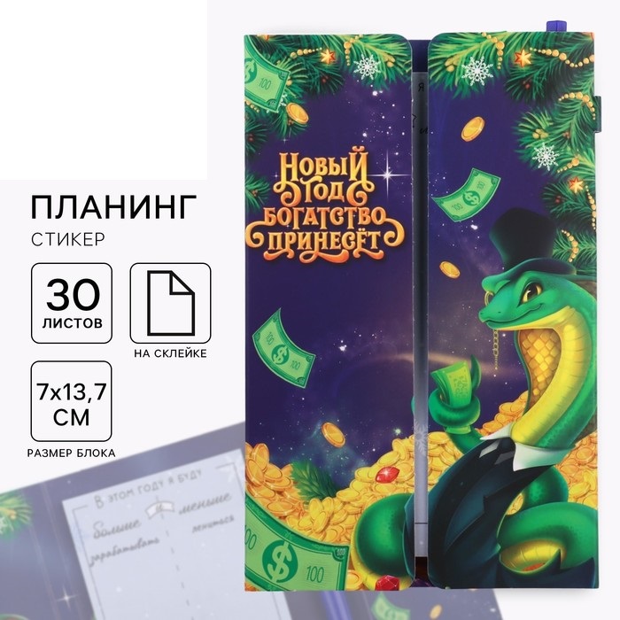 

Планинг-стикеры ArtFox Новый год богатство принесет! 30 л, ручка пластик