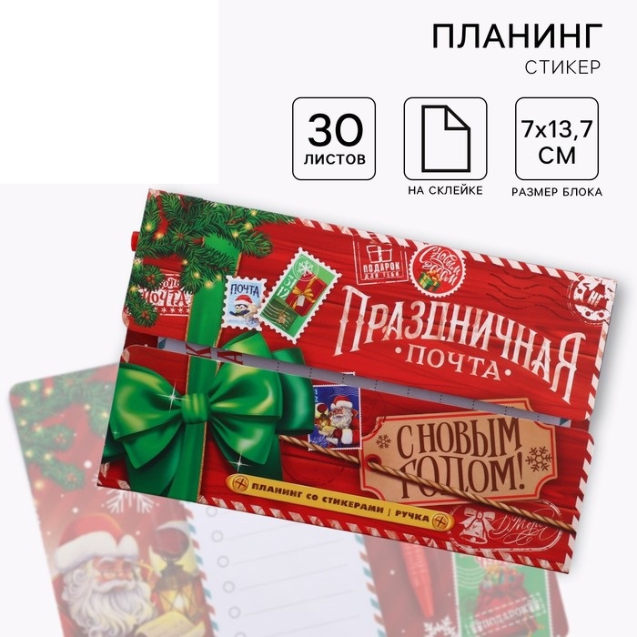

Планинг-стикеры ArtFox Праздничная почта. С Новым Годом! 30 л, ручка пластик