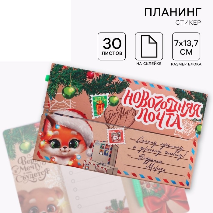 

Планинг-стикеры ArtFox Новогодняя почта от Деда Мороза 30 л