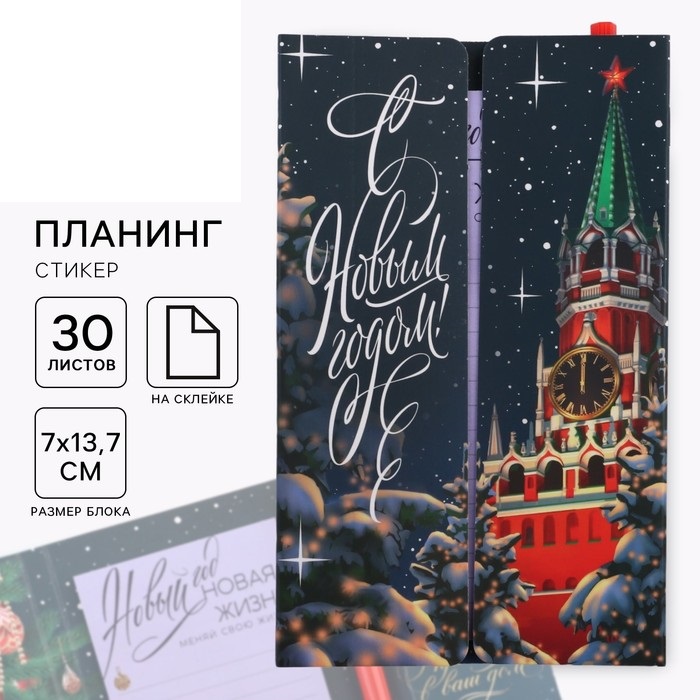 

Планинг-стикеры ArtFox С Новым годом! Московский Кремль 30 л ручка пластик