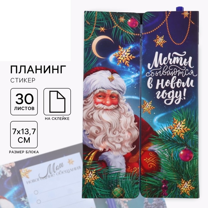 

Планинг-стикеры ArtFox Мечты сбываются в Новом году! Дед Мороз 30 л, ручка пластик
