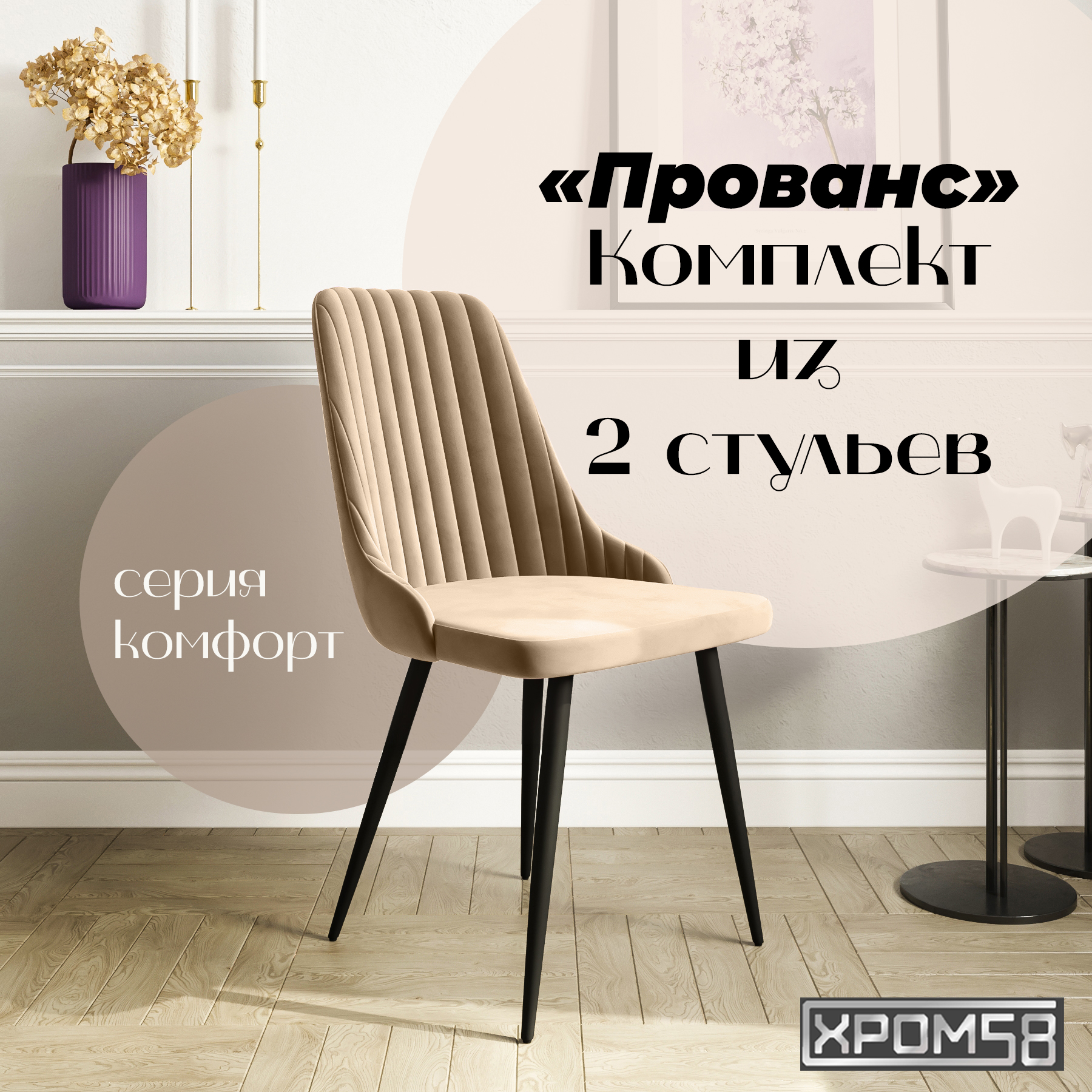 Стулья для кухни Хром58 Прованс комплект 2 шт