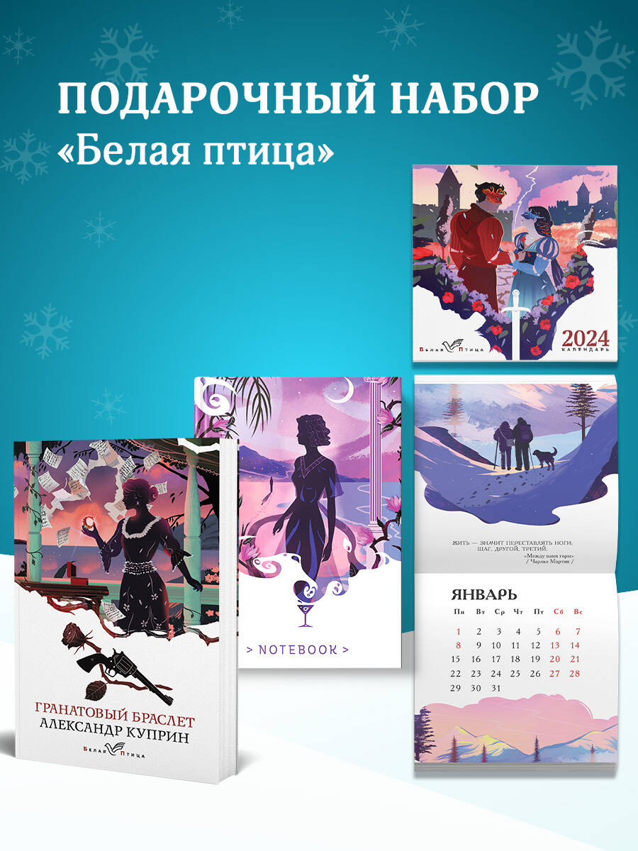 

Подарочный набор Гранатовый браслет, блокнот Ночь нежна и календарь на 2024, Белый