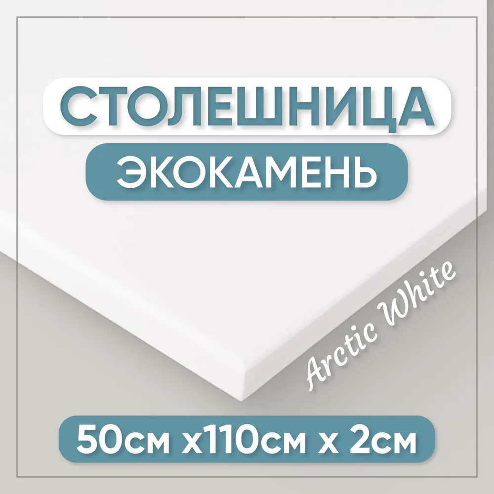 Столешница для кухни BNV СТ 2см белая 110x50x2 19250₽