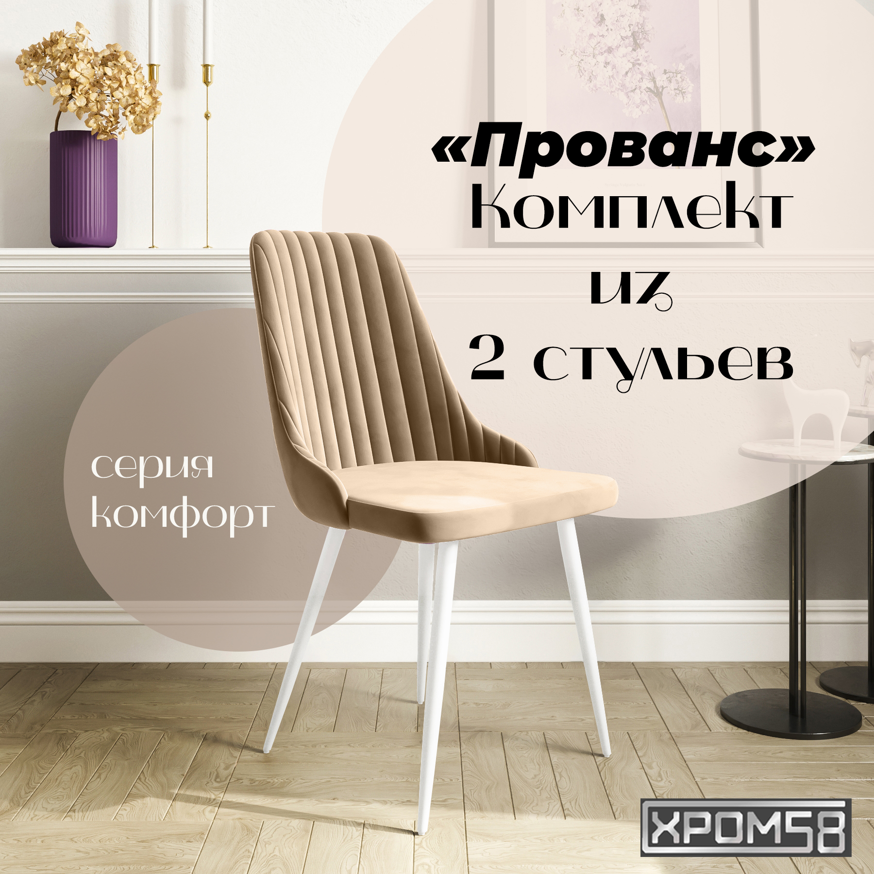 

Стулья для кухни Хром58 Прованс комплект 2 шт, Прованс