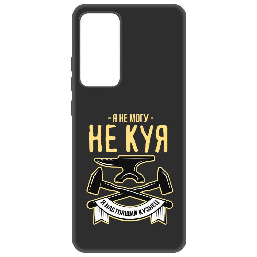 

Чехол-накладка Софт Не могу не куя для Xiaomi 12, Черный