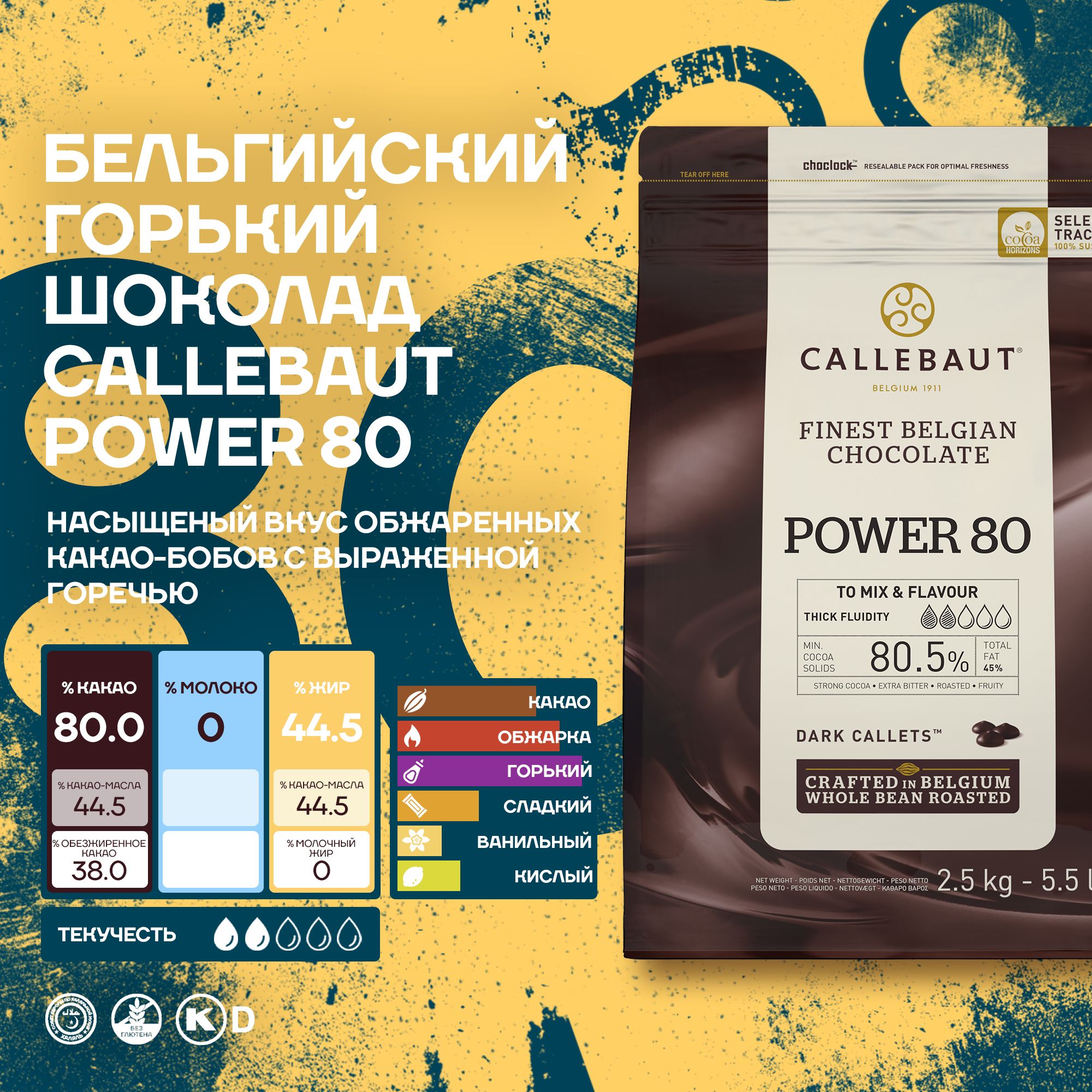 

Шоколад Callebaut Power 80% Бельгийский горький, 8 шт х 2,5 кг, Callebaut Power 80%