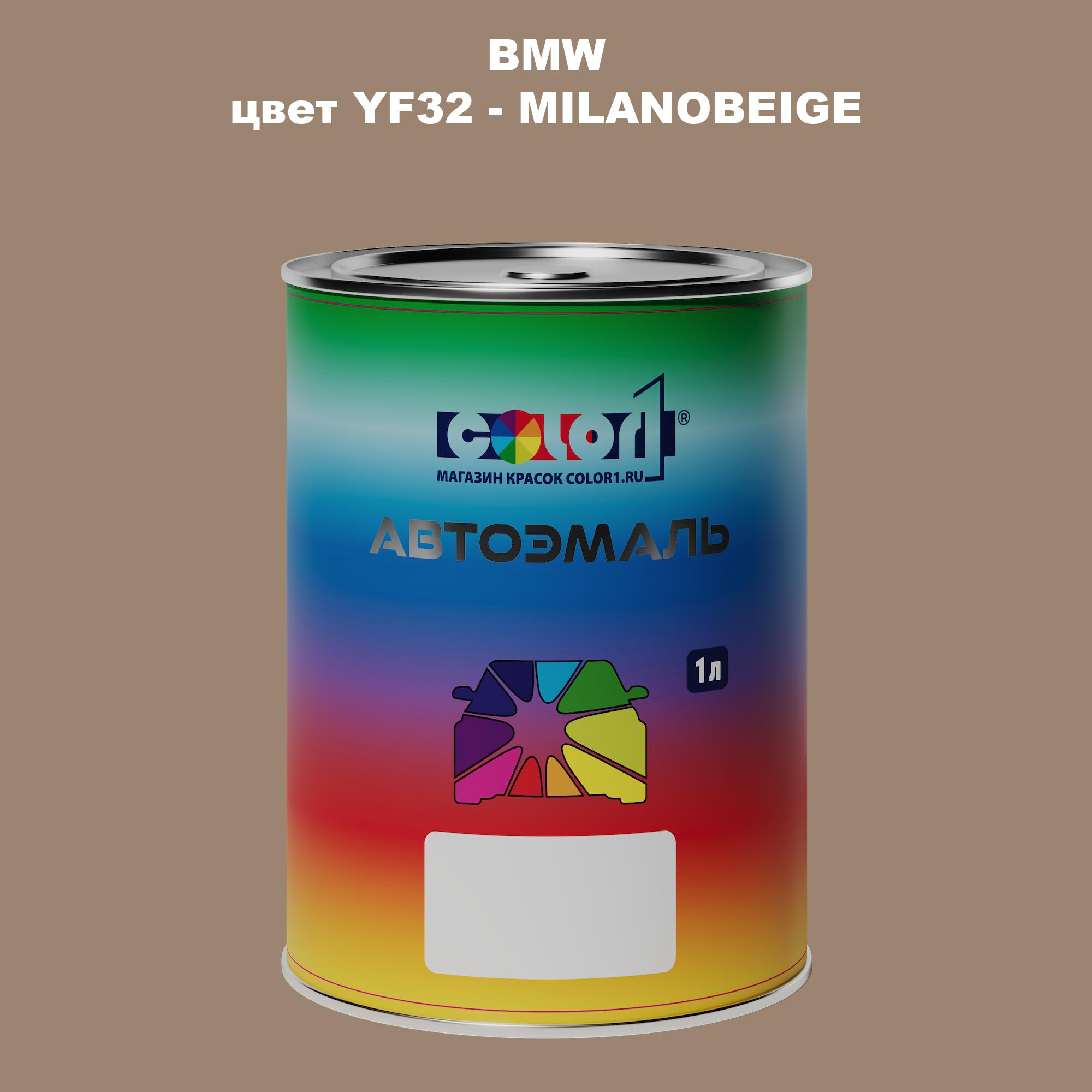 

Автомобильная краска COLOR1 для BMW, цвет YF32 - MILANOBEIGE, Прозрачный