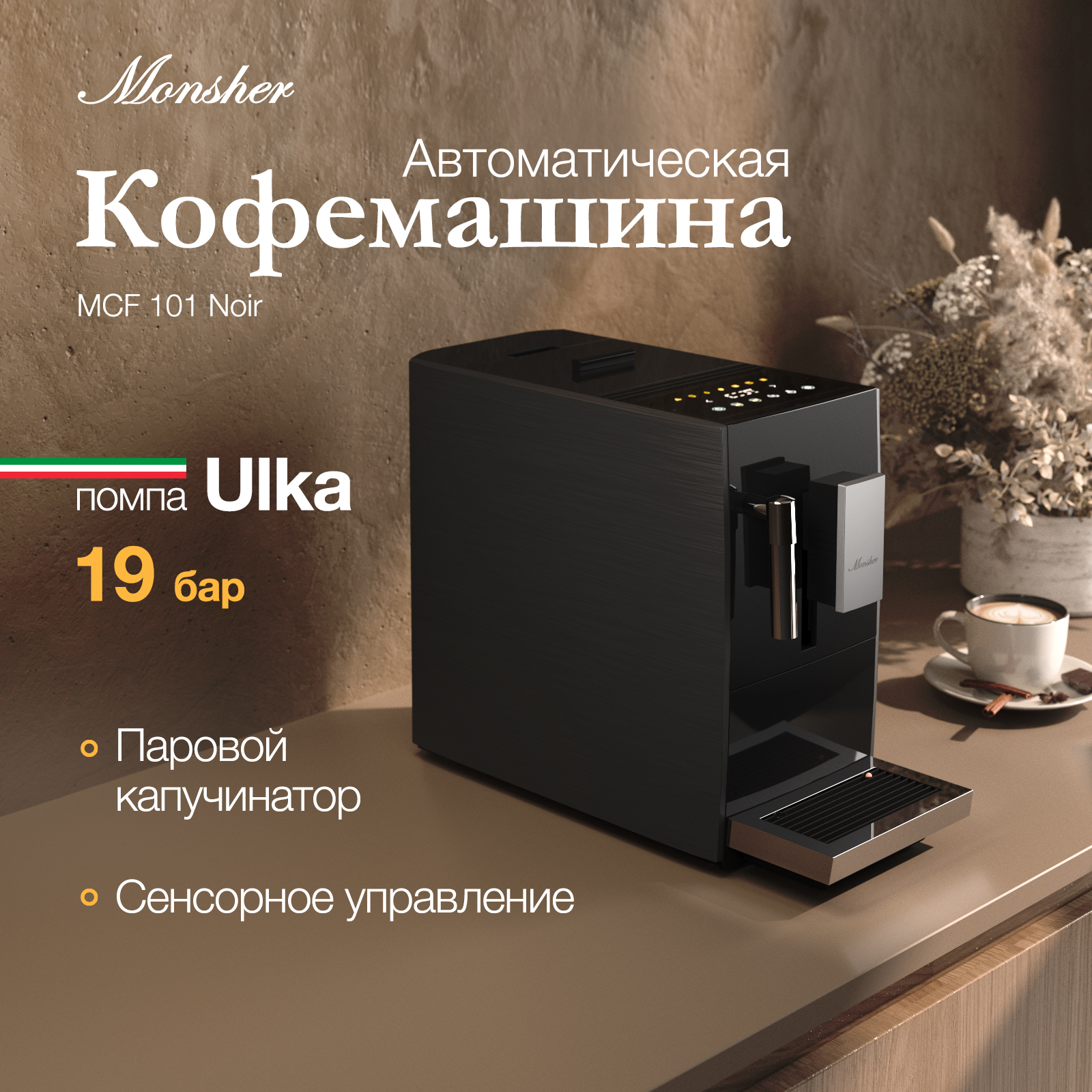 

Кофемашина автоматическая Monsher MCF 101 черный, MCF 101